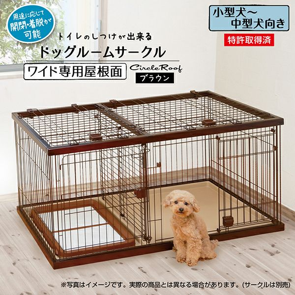 トイレのしつけが出来る ドッグルームサークル ブラウン ワイド専用