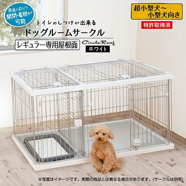 トイレのしつけが出来る ドッグルームサークル ホワイト レギュラー