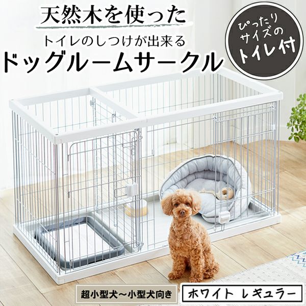 27%OFF】トイレのしつけが出来る ドッグルームサークル ホワイト