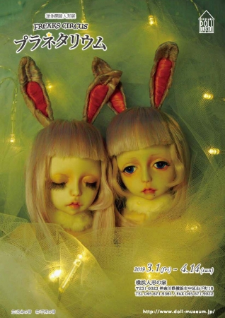 横浜市出身のFREAKS CIRCUSが横浜人形の家で球体関節人形展「FREAKS