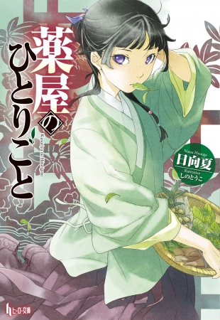 薬屋のひとりごと 9巻 海外限定特典 薬屋のひとりごと 9巻海外限定特典