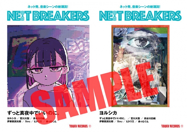 ずっと真夜中でいいのに。ポスターセット
