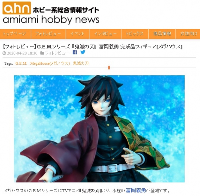 あみあみホビーニュースで、「G.E.M.シリーズ 『鬼滅の刃』 冨岡義勇