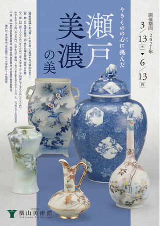 横山美術館 企画展「やきものの心(わざ)に挑んだ 瀬戸・美濃の美展