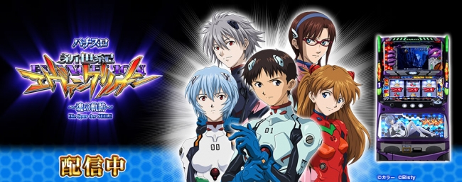 新世紀エヴァンゲリオン～魂の軌跡～」（株式会社ビスティ）がパチンコ