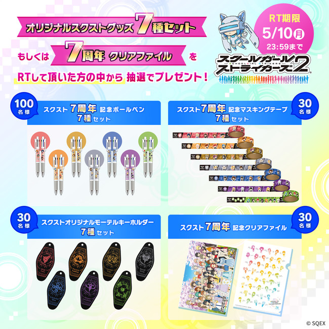 おかげさまでスクスト7周年！！感謝の気持ちを込め《7周年大感謝祭