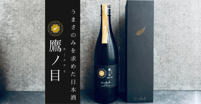 10週連続 5分で完売した日本酒「鷹ノ目（ホークアイ）」第11弾を12/25