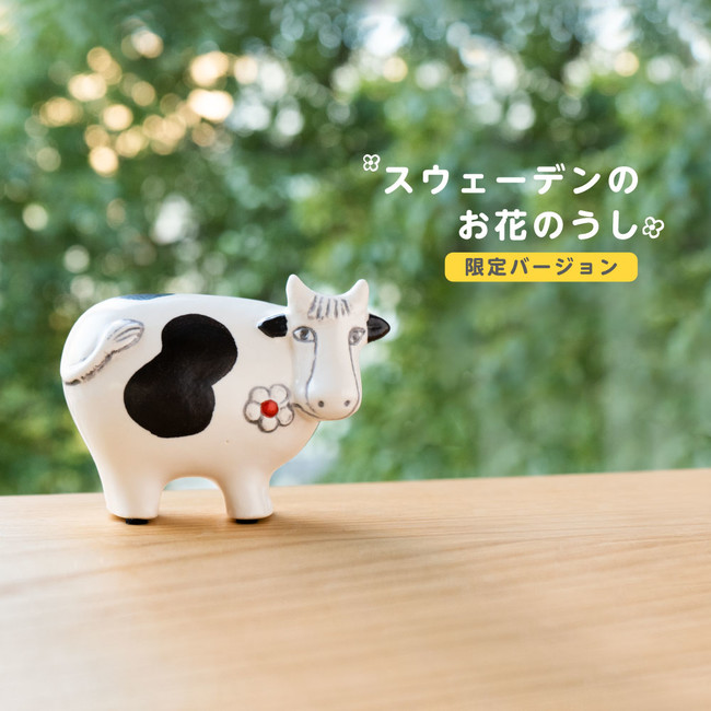 リサ・ラーソンの新作陶器「スウェーデンのお花のうし」発売スタート