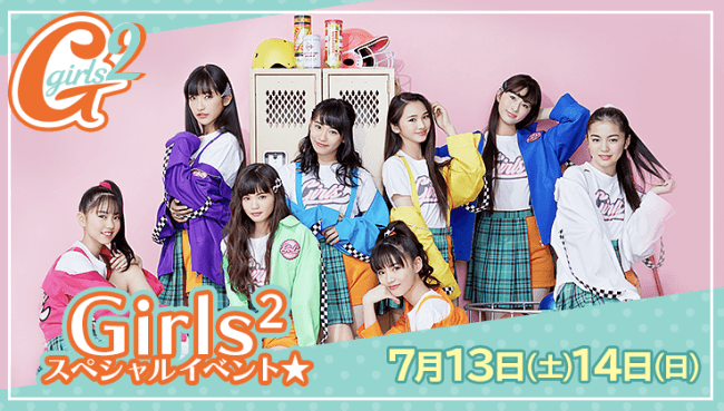 新時代を切り拓く新ガールズ・パフォーマンスグループ「Girls²」に
