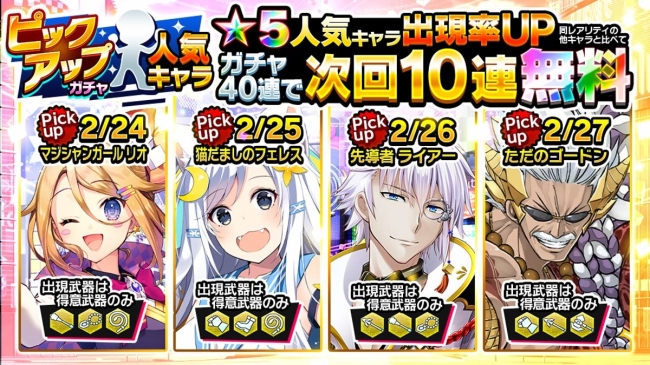 ホップステップジャンパーズ」が新ガチャ「人気キャラピックアップ