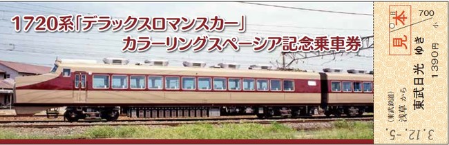 12月5日（日）から100系を、1720系デラックスロマンスカーを
