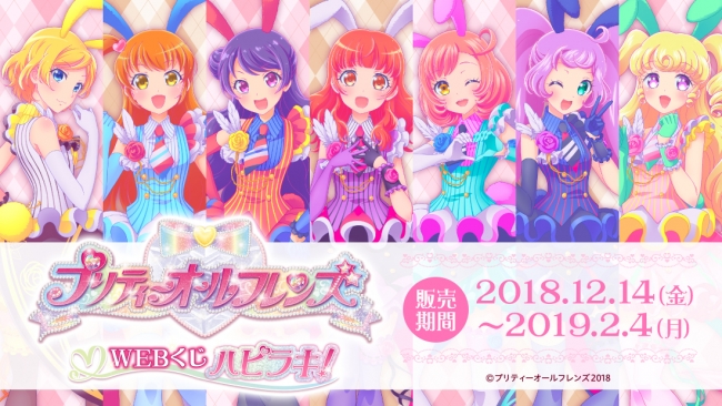 プリティーオールフレンズWEBくじ ハピラキ！』が販売開始！描き下ろし