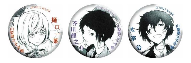 文豪ストレイドッグス×山梨県立文学館 缶バッジセット 文豪ストレイ
