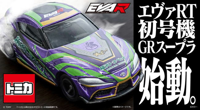 トミカからエヴァンゲリオンレーシング「エヴァRT初号機 GRスープラ