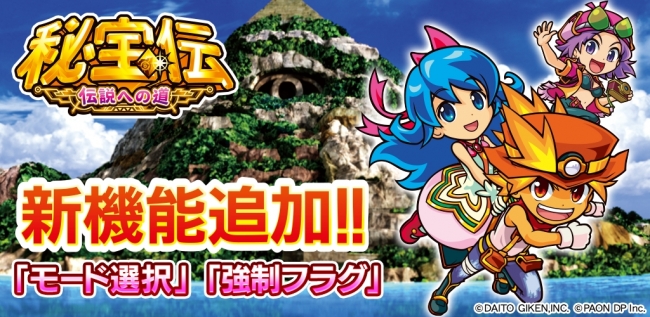 パチスロ 秘宝伝 ～伝説への道～」アップデート版 配信開始のお知らせ