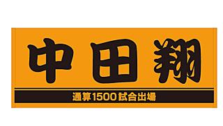 中田翔選手「通算1500試合出場」記念グッズを発売 | 読売ジャイアンツ