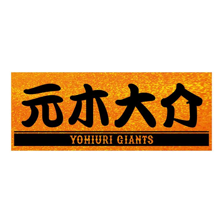 レジェンズデー」特製グッズを発売 | 読売ジャイアンツ（巨人軍）公式