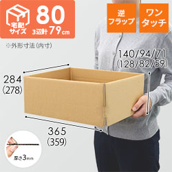 宅配80サイズ】ワンタッチ組立て 可変ダンボール箱（359×278×128mm）逆