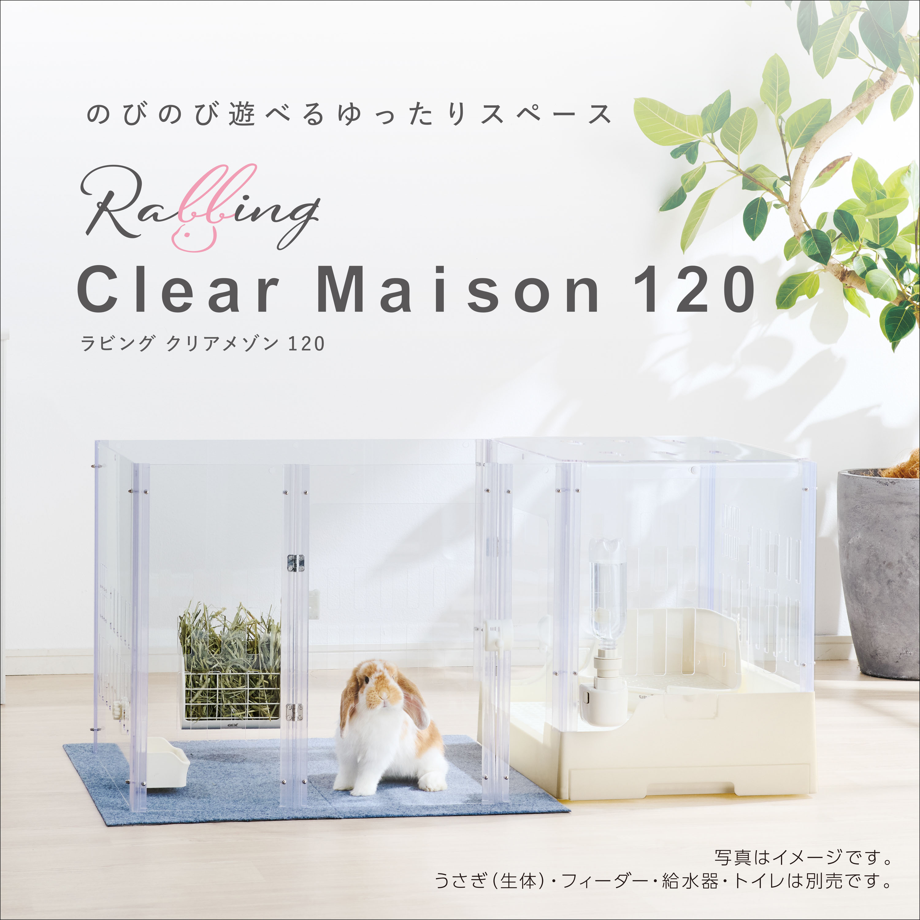 ラビング クリアメゾン120 | ジェックス株式会社