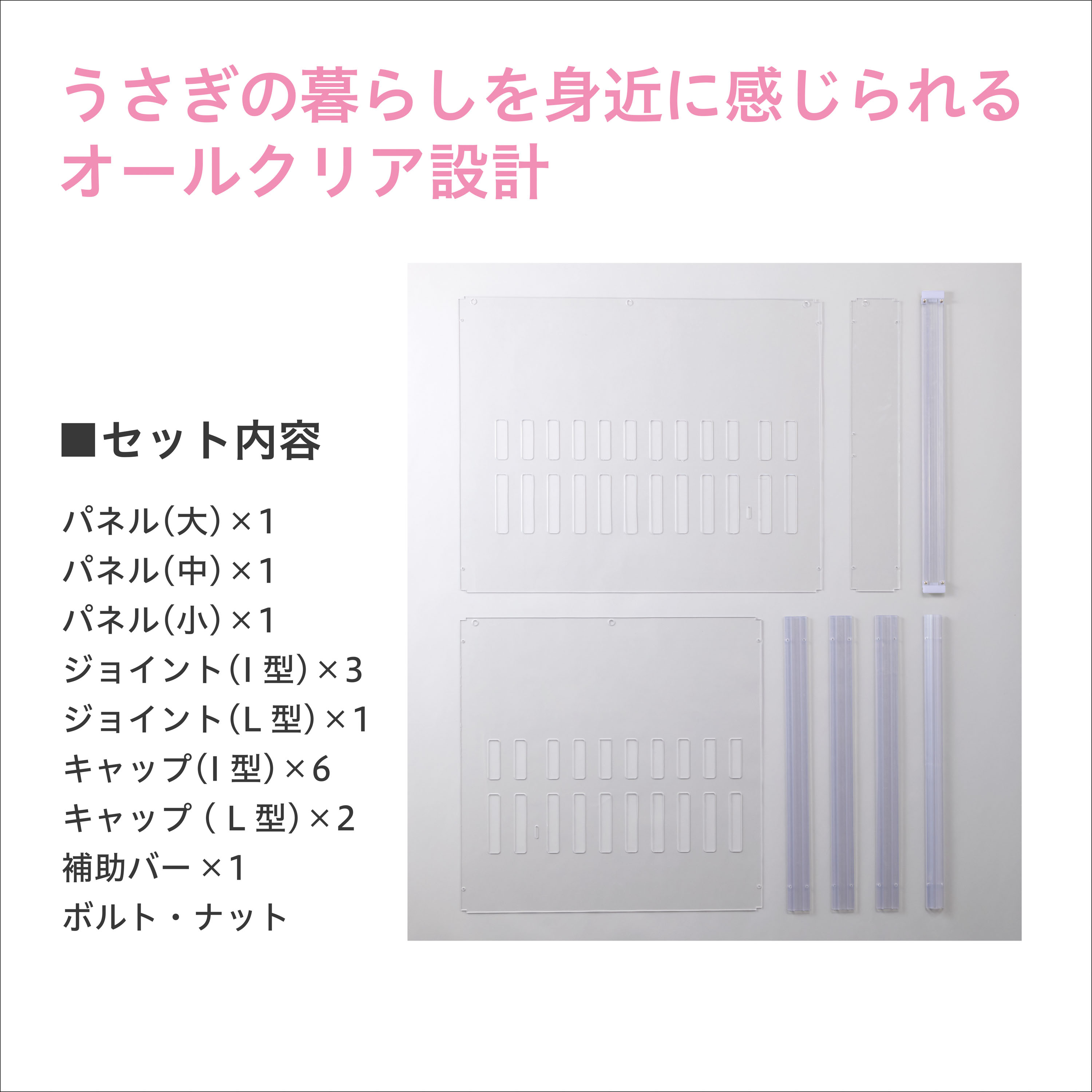 ラビング クリアメゾン拡張セット | ジェックス株式会社