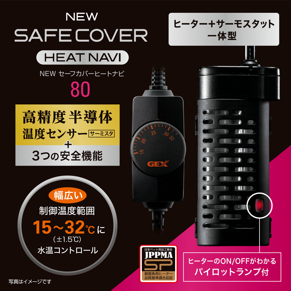 NEW セーフカバー ヒートナビ 80 | ジェックス株式会社