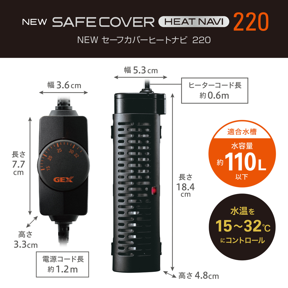 NEW セーフカバー ヒートナビ 220 | ジェックス株式会社