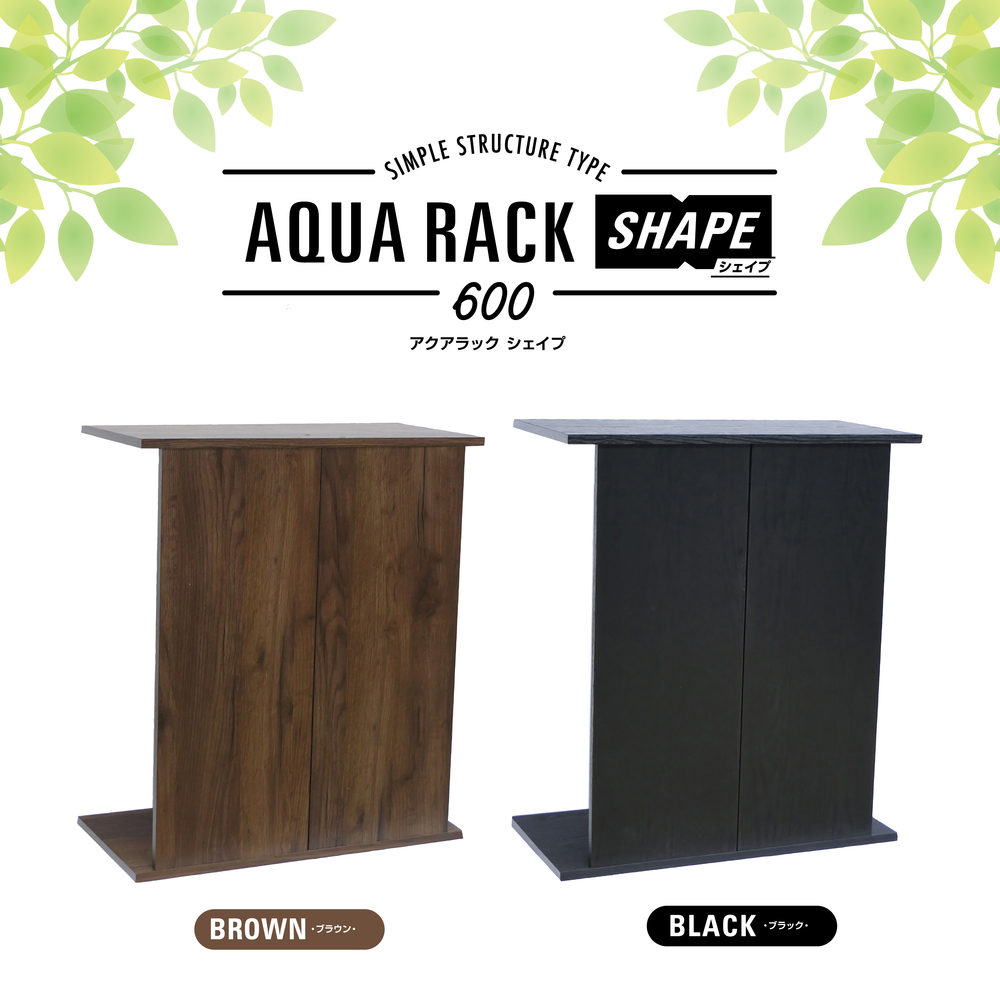 アクアラック シェイプ 600 BK | ジェックス株式会社