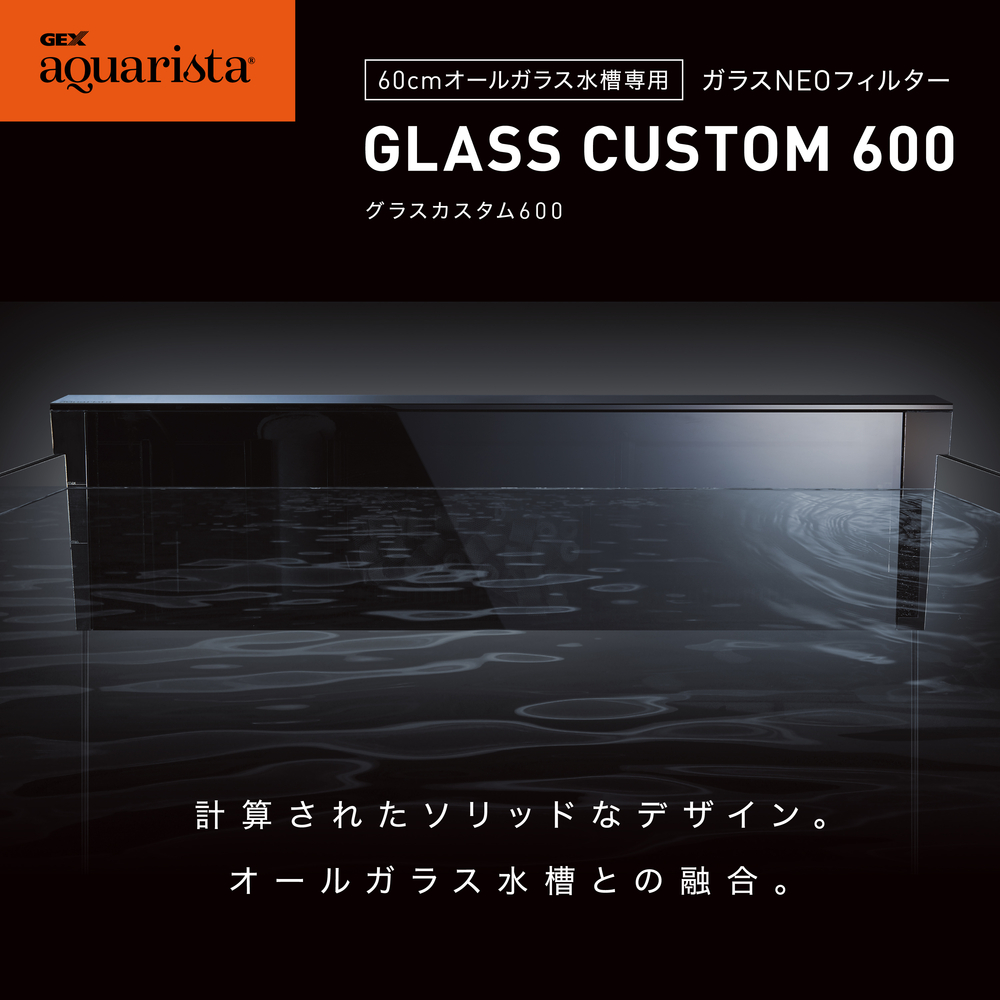 Ga GLASS CUSTOM 600(グラスカスタム600) | ジェックス株式会社