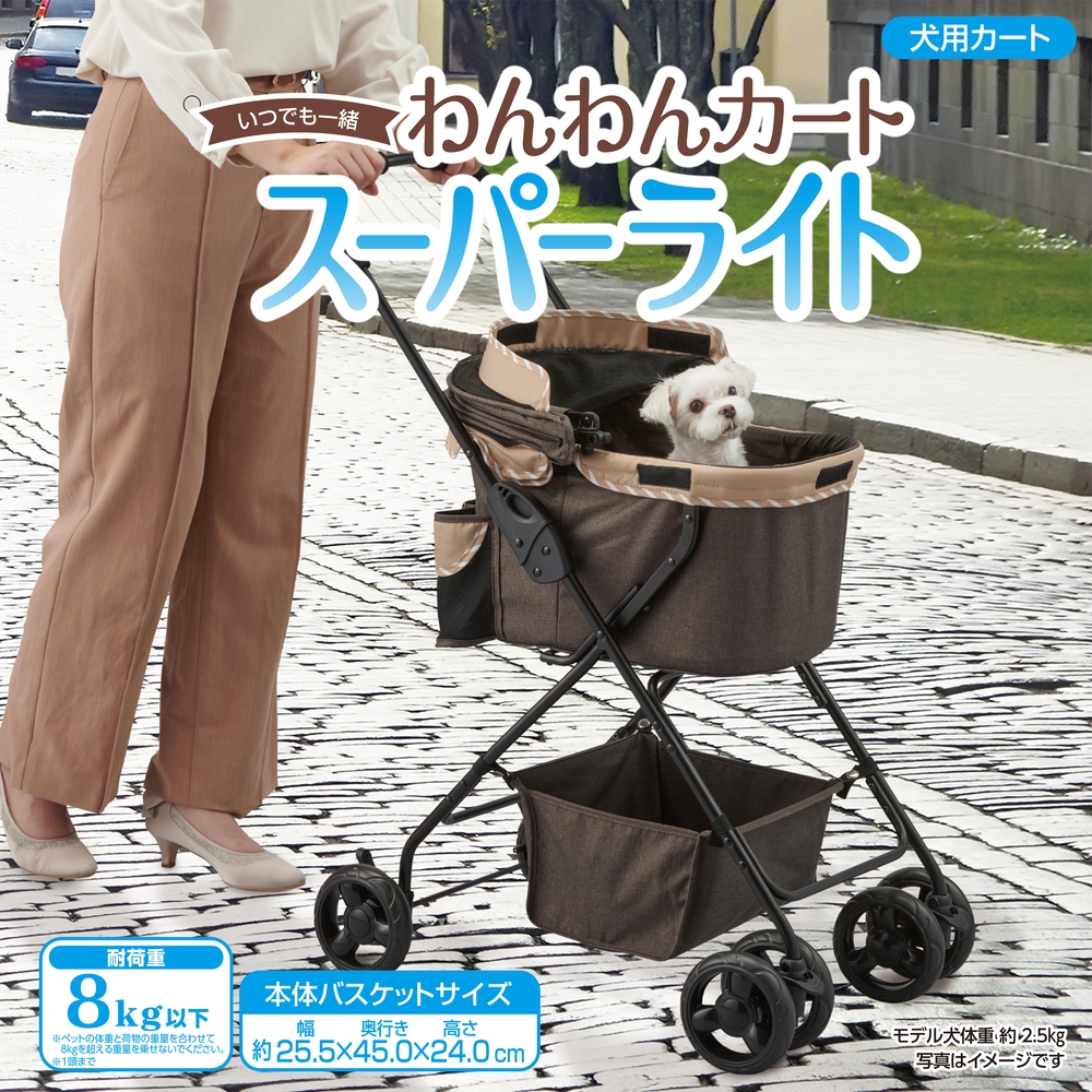 わんわんカート スーパーライト モカブラウン | ジェックス株式会社