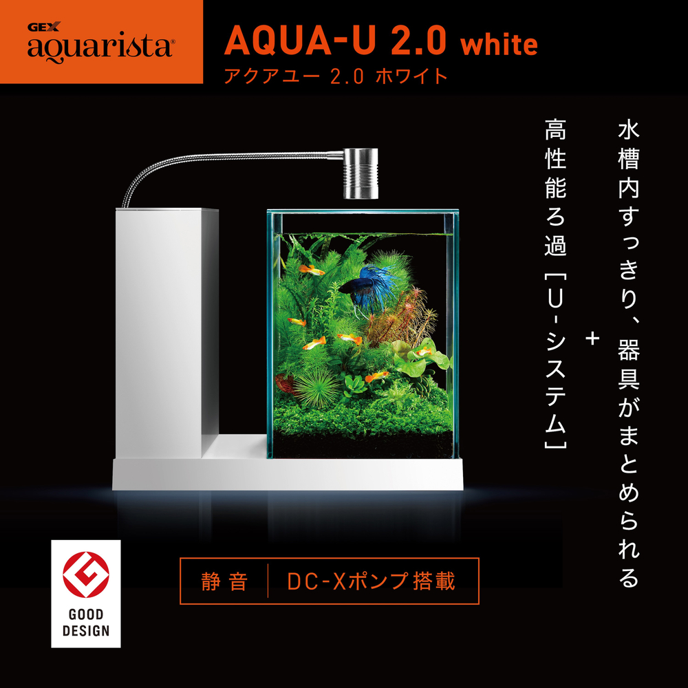 GEX aquarista AQUA-U 2.0 White | ジェックス株式会社