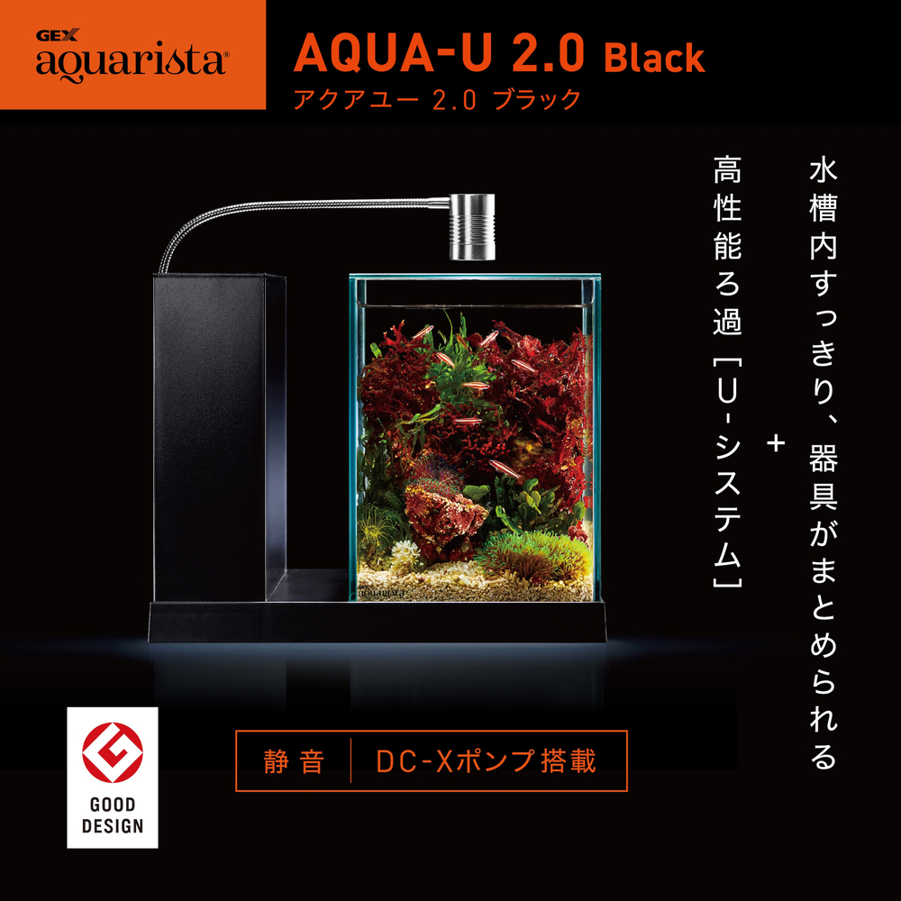 GEX aquarista AQUA-U 2.0 Black | ジェックス株式会社