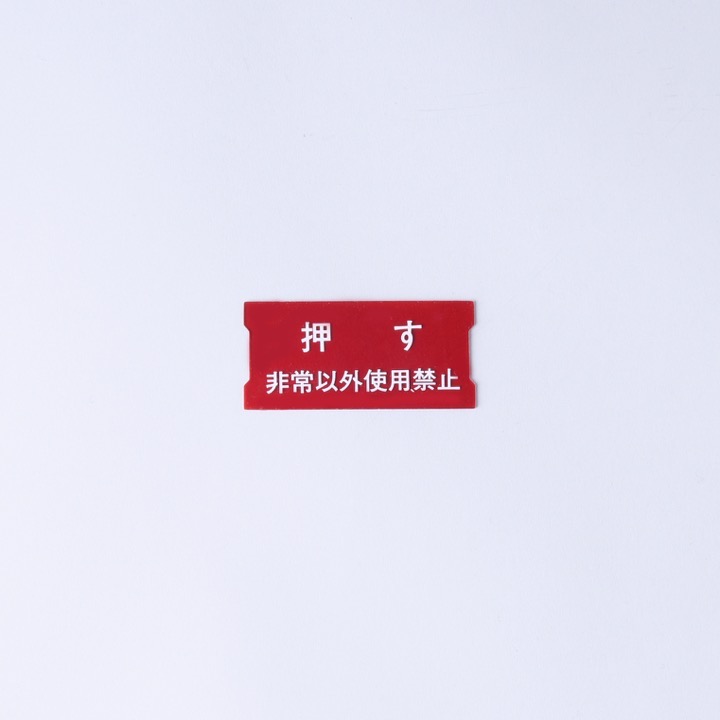 割りガラス Hｰ256｜ 株式会社プロサス｜防災・消防設備の