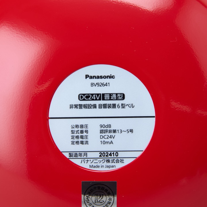 非常警報用 電鈴 BV92641｜ 株式会社プロサス｜防災・消防設備の