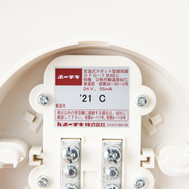 定温式感知器(自動試験機能付)DFT-1W70RLHY(ﾍﾞｰｽ付) - ホーチキ株式