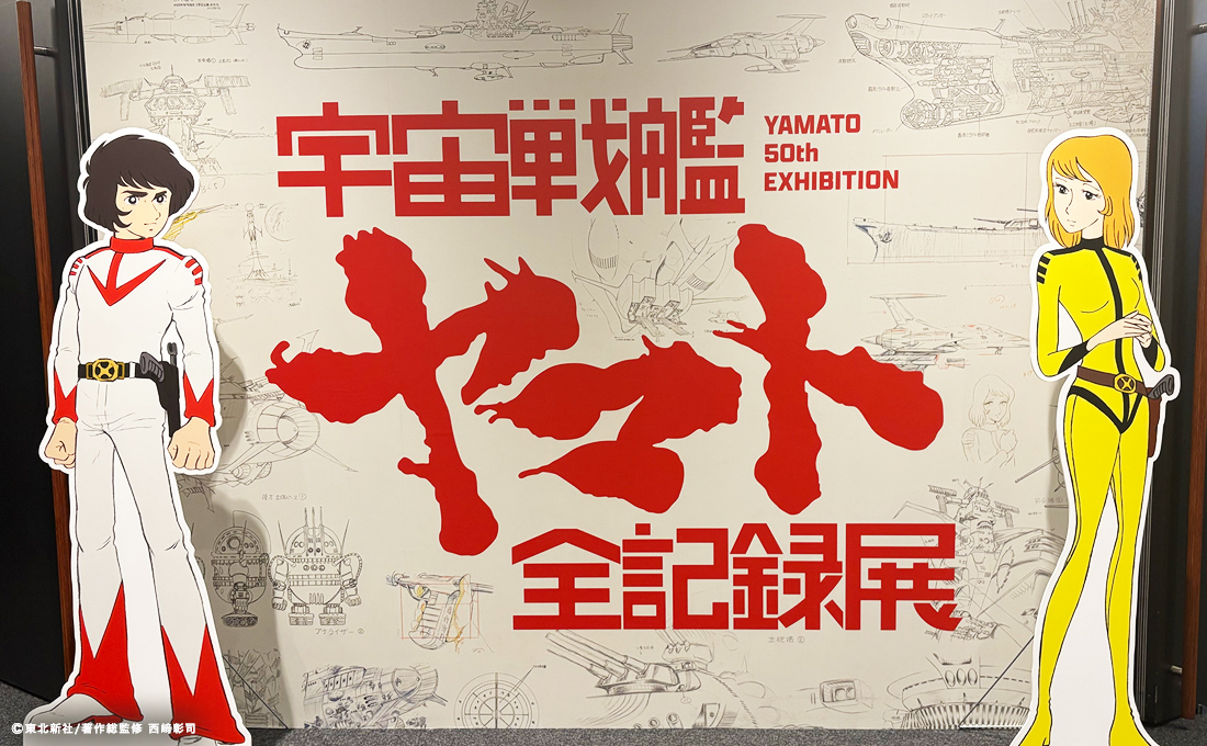 内覧会レポ】「宇宙戦艦ヤマト 全記録展」大阪・なんばスカイオ7F