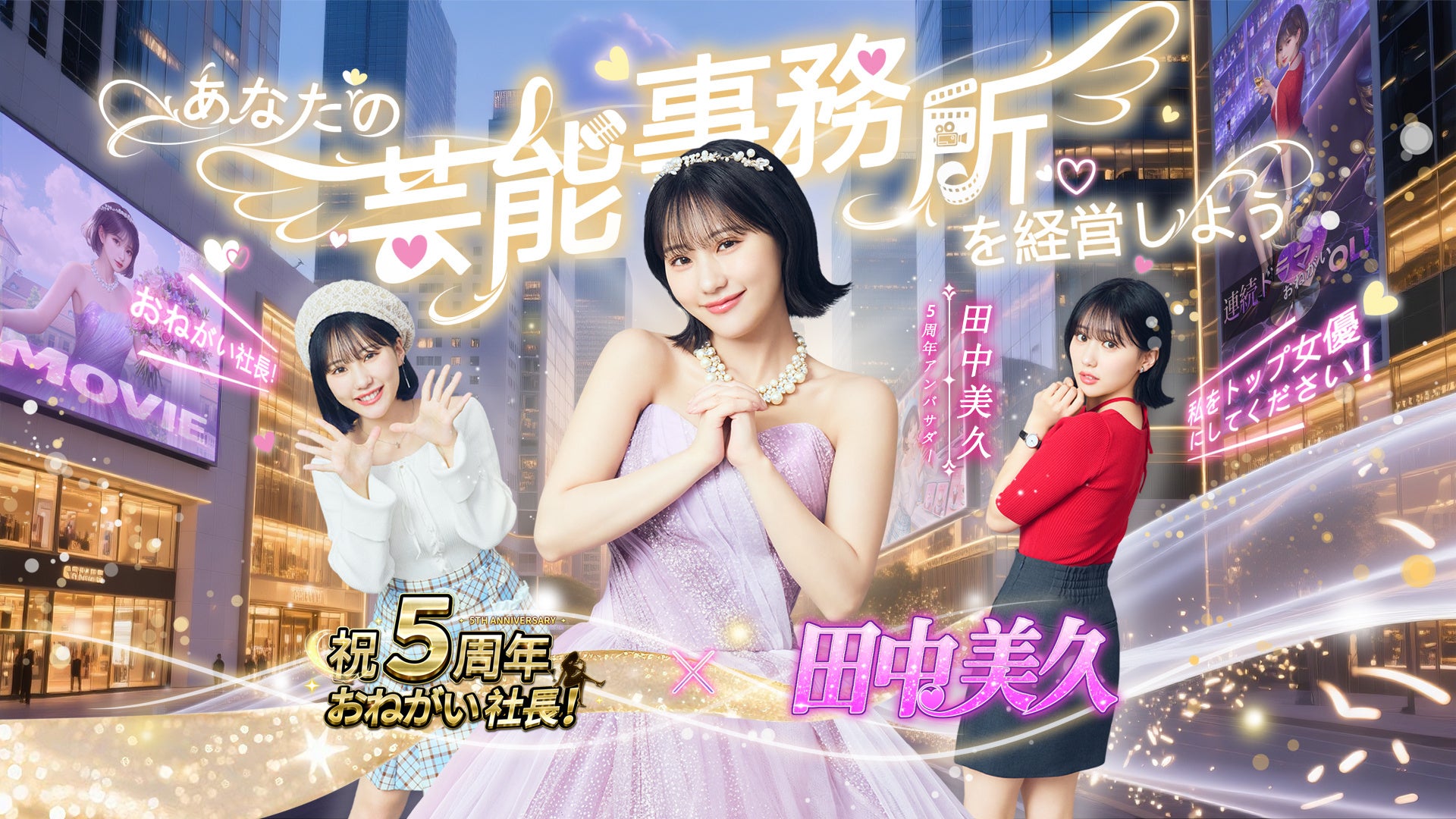 おねがい社長！』5周年CMイメージキャラクターに田中美久さんを起用