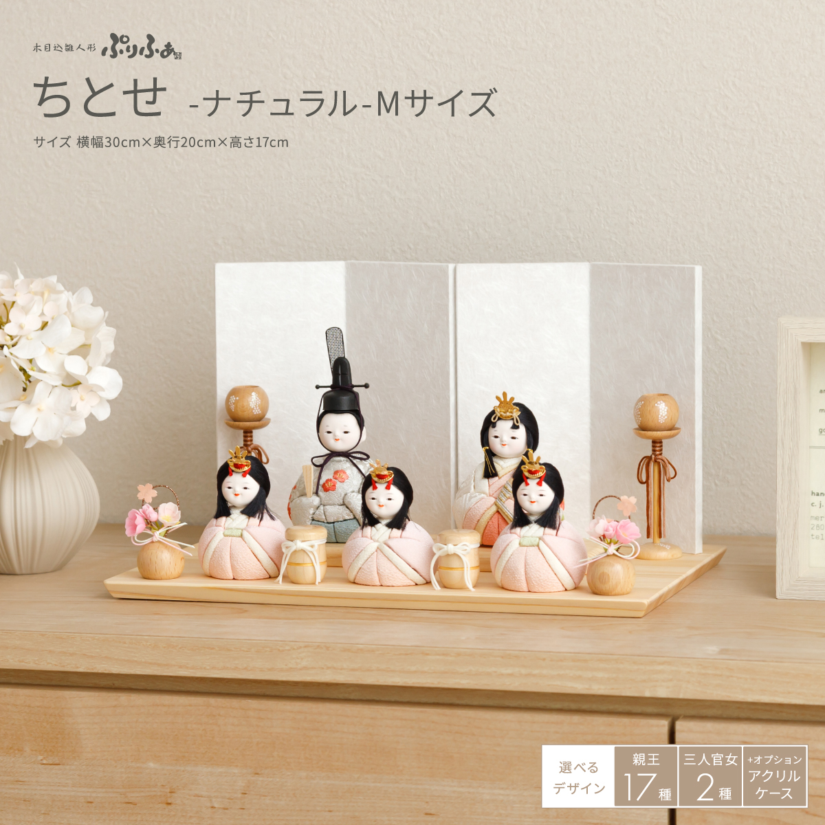 木目込み雛人形ぷりふあ 五人飾り ちとせ -ナチュラル- Mサイズ