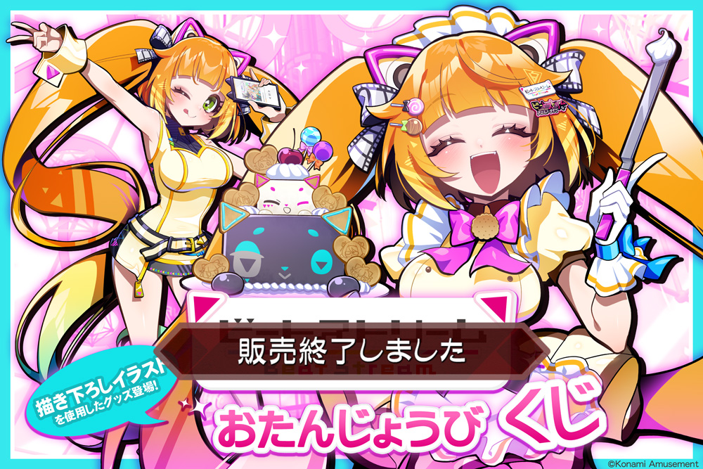 BeatStream おたんじょうびくじ​​ | コナミ プレミアムくじ ONLINE