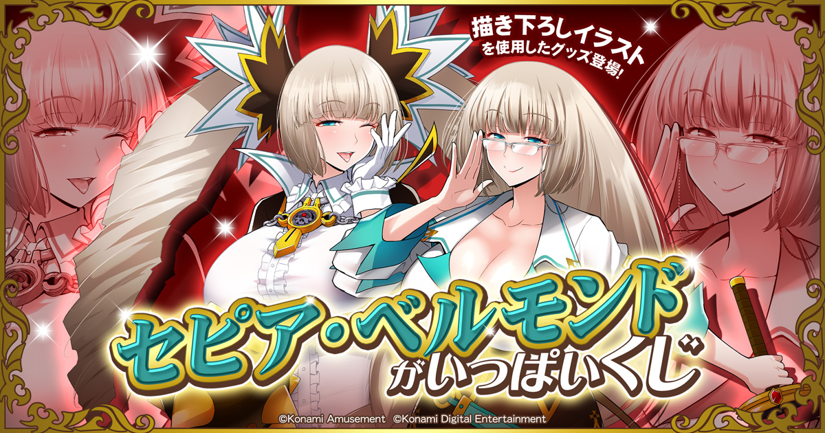 セピア・ベルモンド」がいっぱいくじ​ | コナミ プレミアムくじ ONLINE