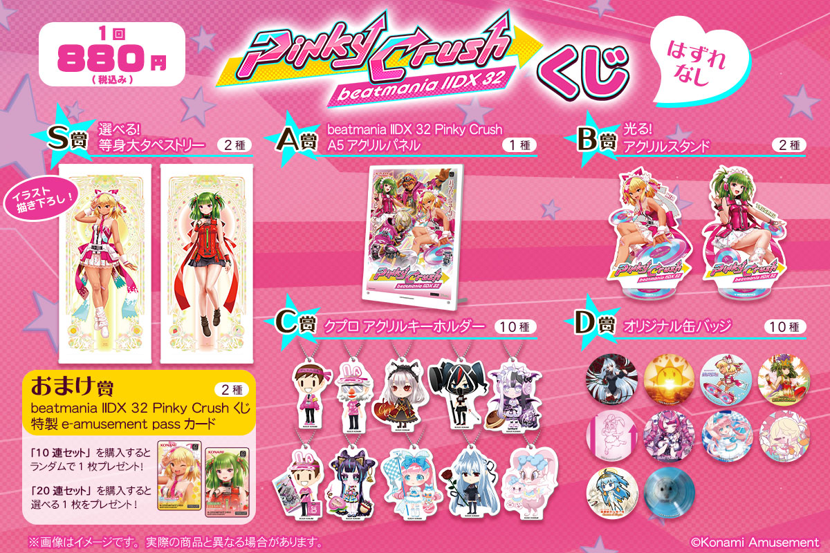 beatmania IIDX 32 Pinky Crush くじ | コナミ プレミアムくじ ONLINE