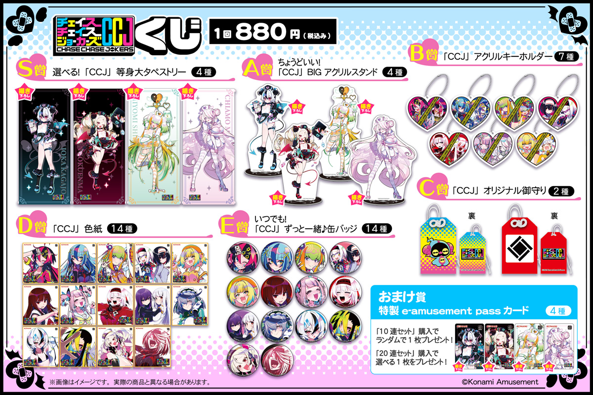 チェイスチェイスジョーカーズくじ | コナミ プレミアムくじ ONLINE