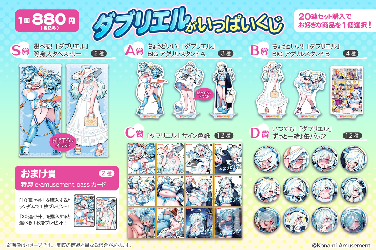 ダブリエル」がいっぱいくじ​​ | コナミ プレミアムくじ ONLINE