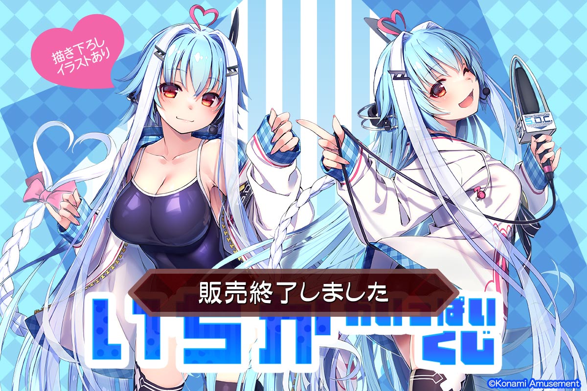 いちか」がいっぱいくじ | コナミ プレミアムくじ ONLINE