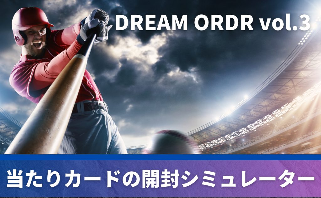 ドリームオーダー パ・リーグ ブースター Vol.3 21BOX ドリーム