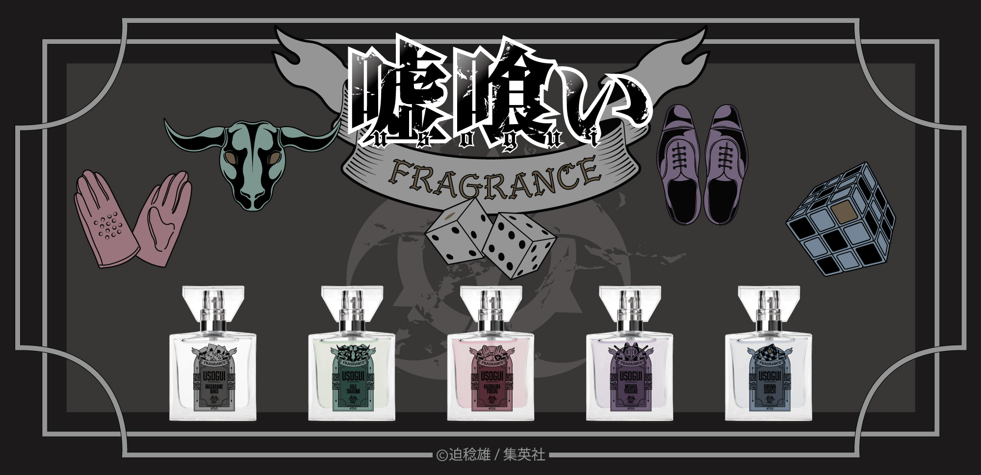 primaniacs - 「嘘喰い」フレグランス