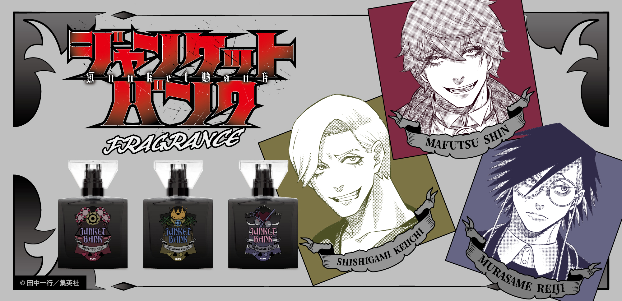 ジャンケットバンク JUNKET BANK 香水 ムエット 真経津 獅子神 村雨