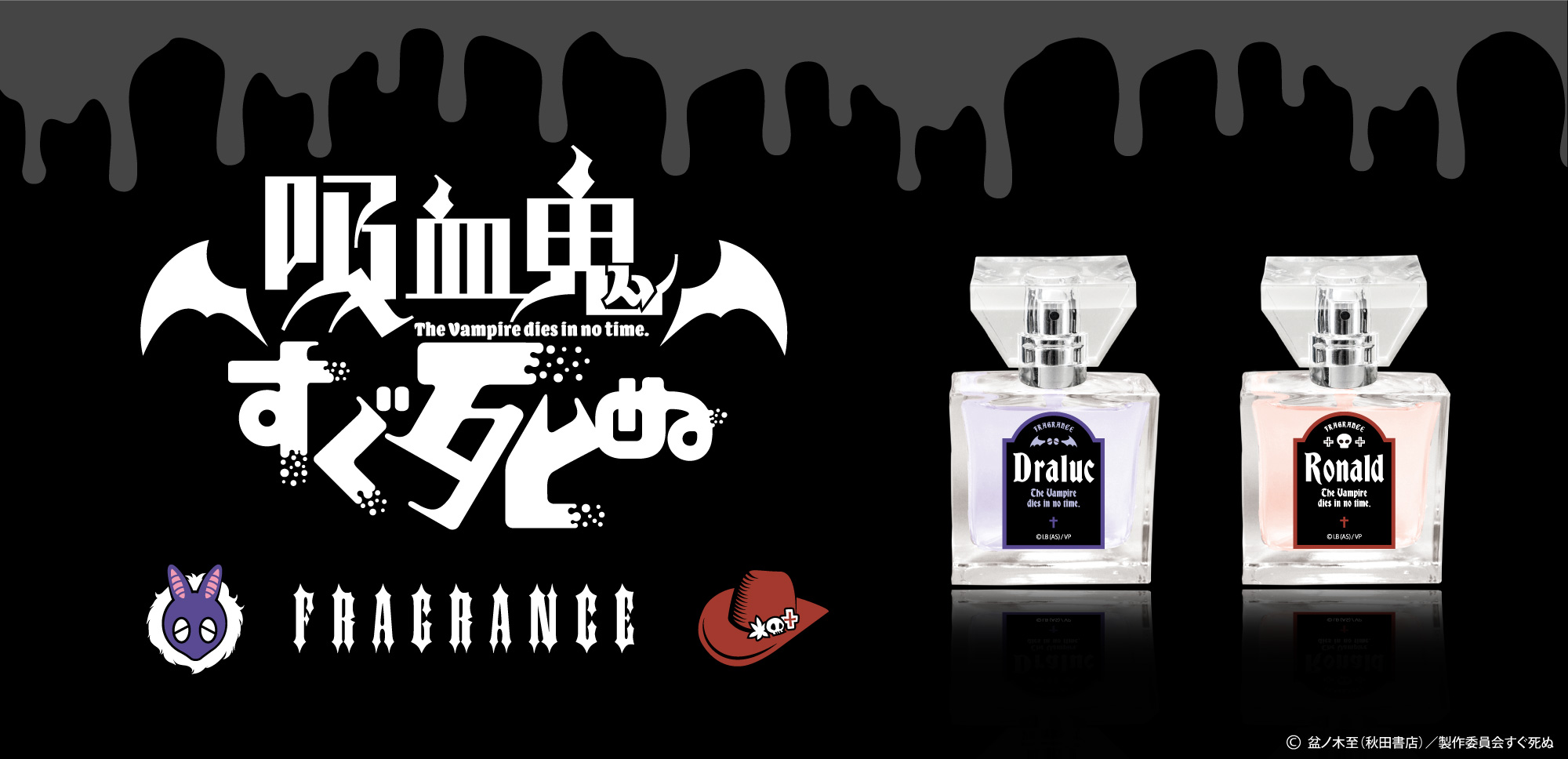 primaniacs - 「吸血鬼すぐ死ぬ」フレグランス