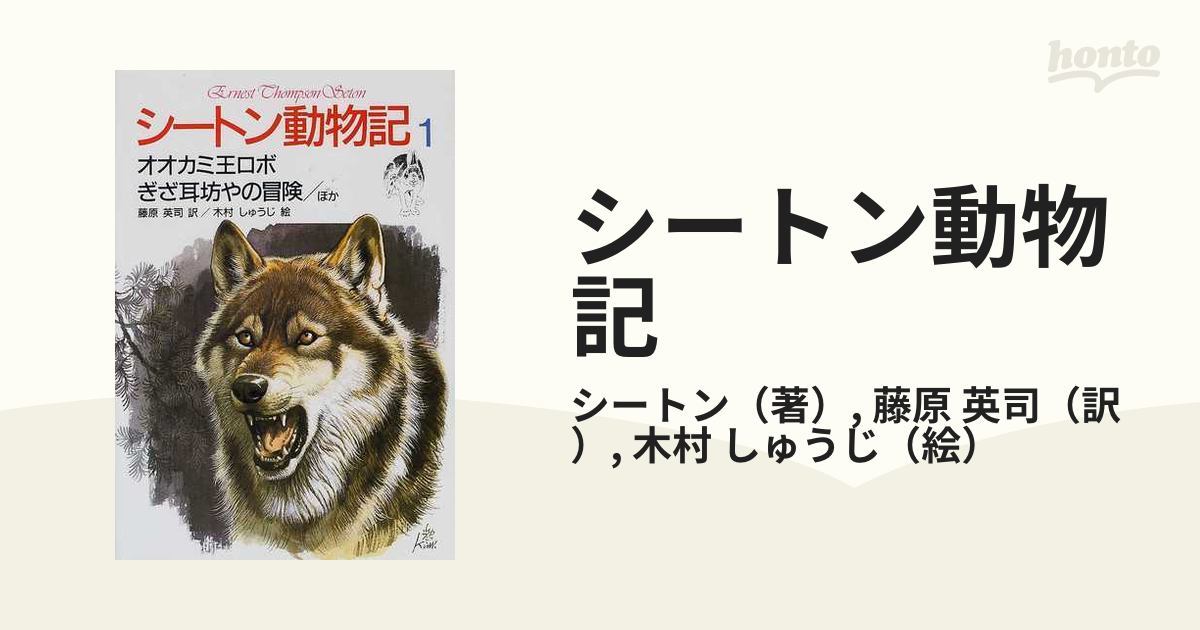 シートン動物記 図書館版 全15巻セット(1〜15巻セット) 全巻 アーネスト・