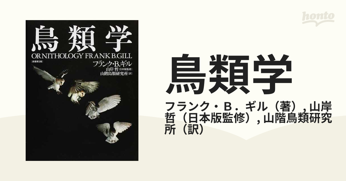 鳥類学 山岸哲 フランクBギル 山階鳥類研究所