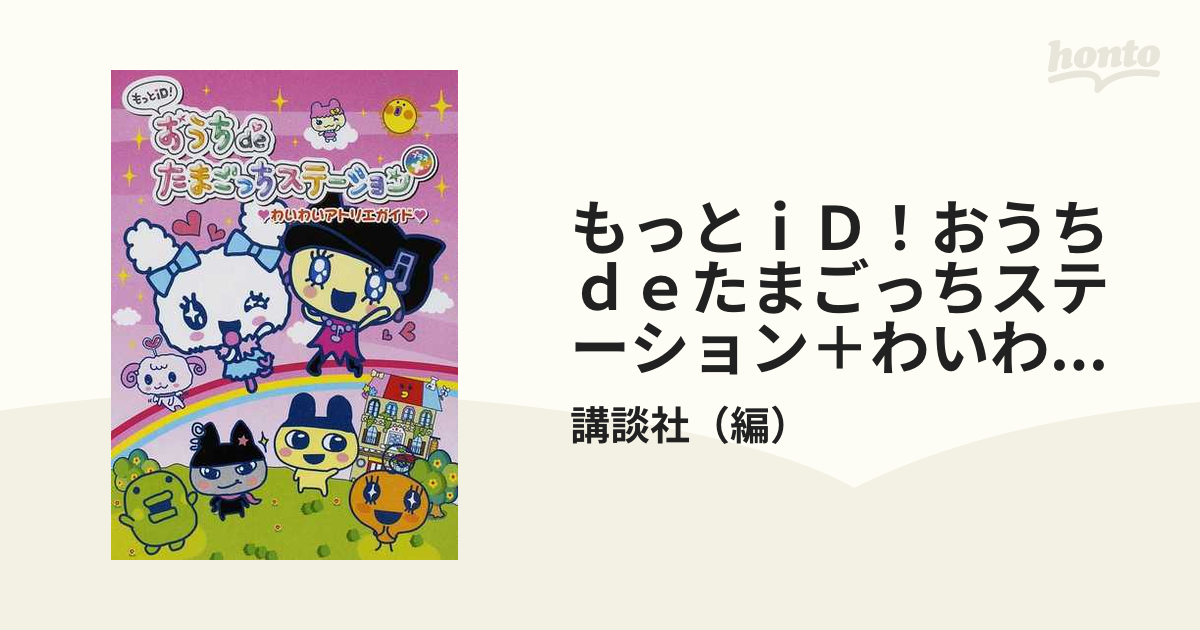 もっとiD！ おうちdeたまごっちステーション＋ わいわいアトリエガイド